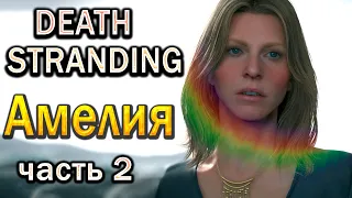 Death Stranding Amelia - Part 2 Walkthrough !!!