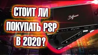 СТОИТ ЛИ ПОКУПАТЬ PSP В 2020 ГОДУ?