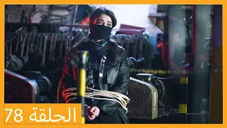 الحلقة 78 علي رضا - HD دبلجة عربية
