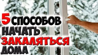 Как начать правильно закаляться дома? ✅5 способов закаливания организма в домашних условиях