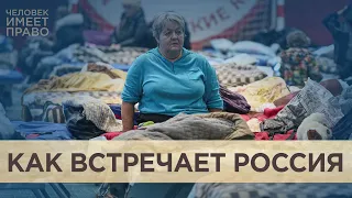 Бегущие от войны. Как встречают украинских беженцев в России