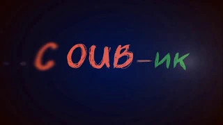 Лучшее в COUB #81 (COUB Compilation)