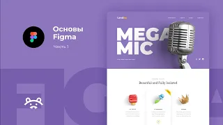 Дизайн сайта в figma (фигма) Основы работы. Часть 1