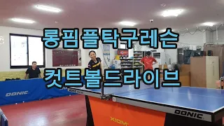 @롱핌플탁구레슨 #컷트볼드라이브 #7부탁구 #여자탁구