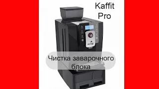 Kaffit 1601 Pro чистка заварочного блока