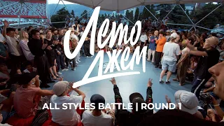 ALL STYLES BATTLE ROUND 1 | ЛЕТО ДЖЕМ 2023