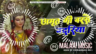 Amrit Ki Barse Badariya DJ Malai music  vibration new highway song17 September 2022