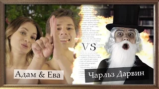 ЭПИЧНЫЙ РЭП БАТТЛ! l Дарвин VS Адам & Ева