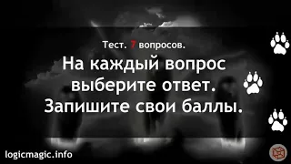 Тест какой ты волк?