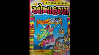 🙏💐  ચૈત્ર મહીનામા સાંભળવામાં આવતુ મહાકવિ પ્રેમાનંદ કૃત ઓખાહરણ કડવા(૧થી૭)🙏💐