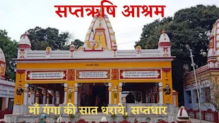 #Saptrishi Ashram ! माँ गंगा की 7 धाराएं ! Saptrishi ghat Haridwar !! ( सप्तऋषि आश्रम !!)
