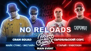 РВАТЬ НА БИТАХ - CRAM SQUAD vs СЫЧУАНЬСКИЙ СОУС | NO RELOADS