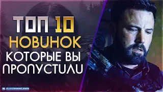 ТОП 10 НОВИНОК КОТОРЫЕ ВЫ МОГЛИ ПРОПУСТИТЬ