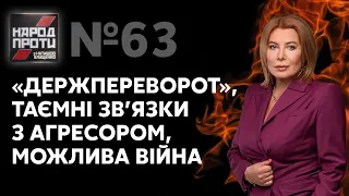 Народ проти з Наташею Влащенко / "Держпереворот", скандали в Раді. Що відбувається? / @novynyua