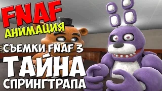 Five Nights At Freddy's 3 [SFM] - СЪЕМКИ FNAF 3:ИСТОРИЯ СПРИНГТРАПА - 5 ночей у Фредди