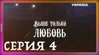 Выше только любовь (Серия 4)