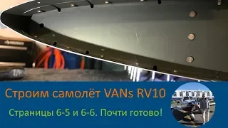 Хвостовое оперение (6-5 и 6-6) Строим самолёт своими руками VANs RV-10