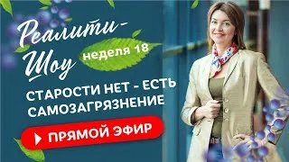 Старости нет - есть самозагрязнение. Реалити-Шоу 18 неделя / Елена Бахтина  18+