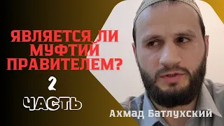 Является ли муфтий правителем мусульман? #ахмадбатлухский #муфтиятрд