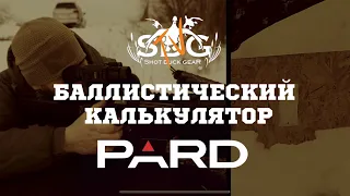 Тепловизионный прицел PARD SA 32-35LRF: баллистический калькулятор