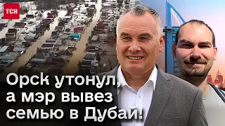 ❗ Пока Орск захлебывается в воде, мэр вывез свою семью в Дубай!