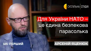 Для України НАТО – це єдина безпекова парасолька / А. Яценюк