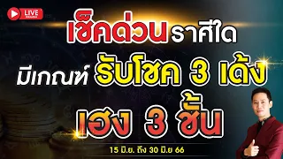 🔴 LIVE เช็คด่วน  ราศีใดมีเกณฑ์ รับโชค 3 เด้ง เฮง 3 ชั้น !! 15 มิ.ย -  30 มิ.ย 2566