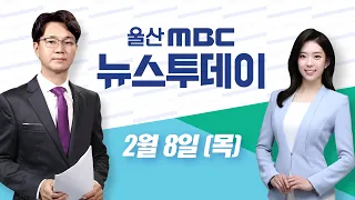 태화지구 규제 푼다..관광 활성화 기대-[LIVE] 뉴스투데이 2024년 2월 8일 (목)