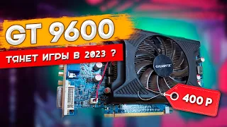 Видеокарта GT 9600 512mb что может в 2023 - Тесты в играх