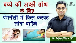 प्रेगनेंसी में किस करवट सोना चाहिये Best position to sleep in pregnancy