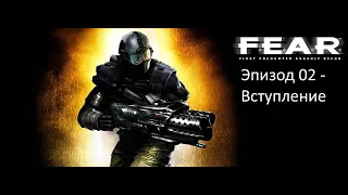 [Прохождение] F.E.A.R. - Эпизод 02 - Вступление