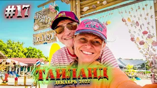 ПАТТАЙЯ 2022🏝️  ВЛОГ 💑 Едем на остров Ко Лан на тук туке за 10 бат и пароме за 30 бат / 17 серия