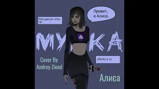 МУККА - АЛИСА / Cover BY ANDREY Ziend