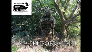 Маскировка разведчика "Кикимора"