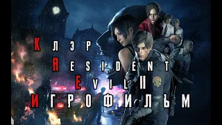 Resident Evil 2 Remake (Клэр) - ИГРОФИЛЬМ (Русская озвучка, Полный сюжет)