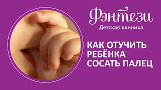 Как отучить ребёнка сосать палец❓👍🏻