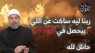 متصلة: ربنا شايف اللي بيحصل في غزة !! ليه ربنا ساكت!! (حاش لله)