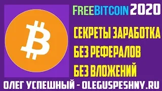 КАК ЗАРАБОТАТЬ БИТКОИН БЕЗ ВЛОЖЕНИЙ КРАН FREEBITCOIN СЕКРЕТЫ 2020