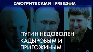 Кадыров и Пригожин загнаны в тень. Чем они не угодили Путину?