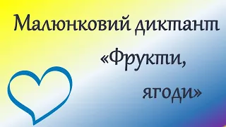 Малюнковий диктант для 3 класу. Дистанційне навчання. Онлайн урок.