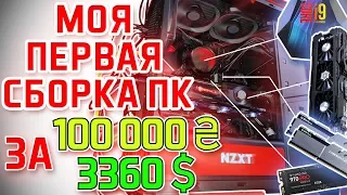 СОБРАЛ ТОП ПК В 2019 ЗА 100000 ГРН / 3360 $ / СБОРКА ПК НА I9 9900k / 1080 TI /  MY FIRST PC BUILD