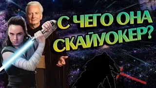 Почему Рей Скайуокер? Звёздные Войны Разбор