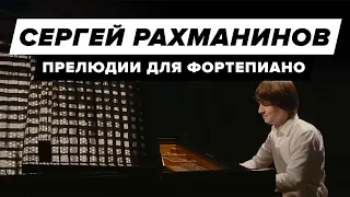 Сергей Рахманинов - Прелюдии для фортепиано | Классическая музыка