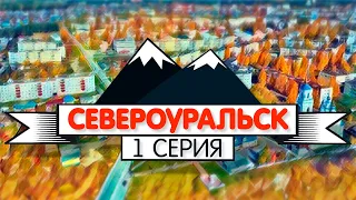 Североуральск, 1 серия // «Поехали по Уралу»