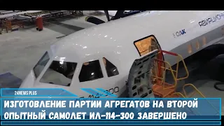 Специалисты закончили создавать модели фюзеляжа для нового самолета Ил-114-300 в Ульяновске