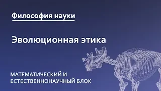 4.4. Эволюционная этика как исследование механизмов формирования альтруизма в живой природе