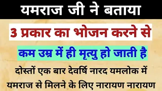 यमराज जी ने बताया 3 प्रकार का भोजन करने से कम उम्र में मृत्यु हो जाती है | pauranik katha |