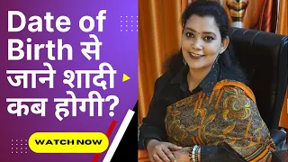 Date of Birth से जाने शादी कब होगी?Marriage Prediction Numerology|Jevan Chakra