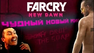 КИРДЫК ВАШЕЙ АМЕРИКЕ : Обзор FAR CRY New Dawn