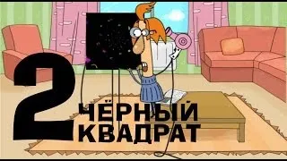 Чёрный квадрат - Эпизод 2